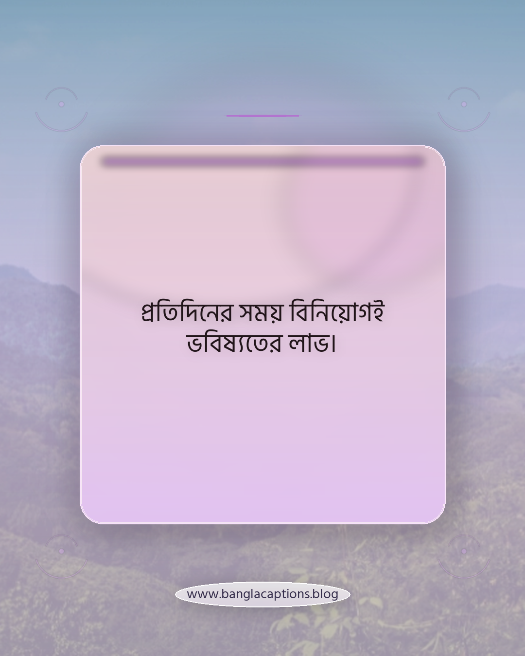 প্রতিদিনের সময় বিনিয়োগই ভবিষ্যতের লাভ। - সময়ের মূল্য নিয়ে ঘড়ি সম্পর্কিত স্ট্যাটাস