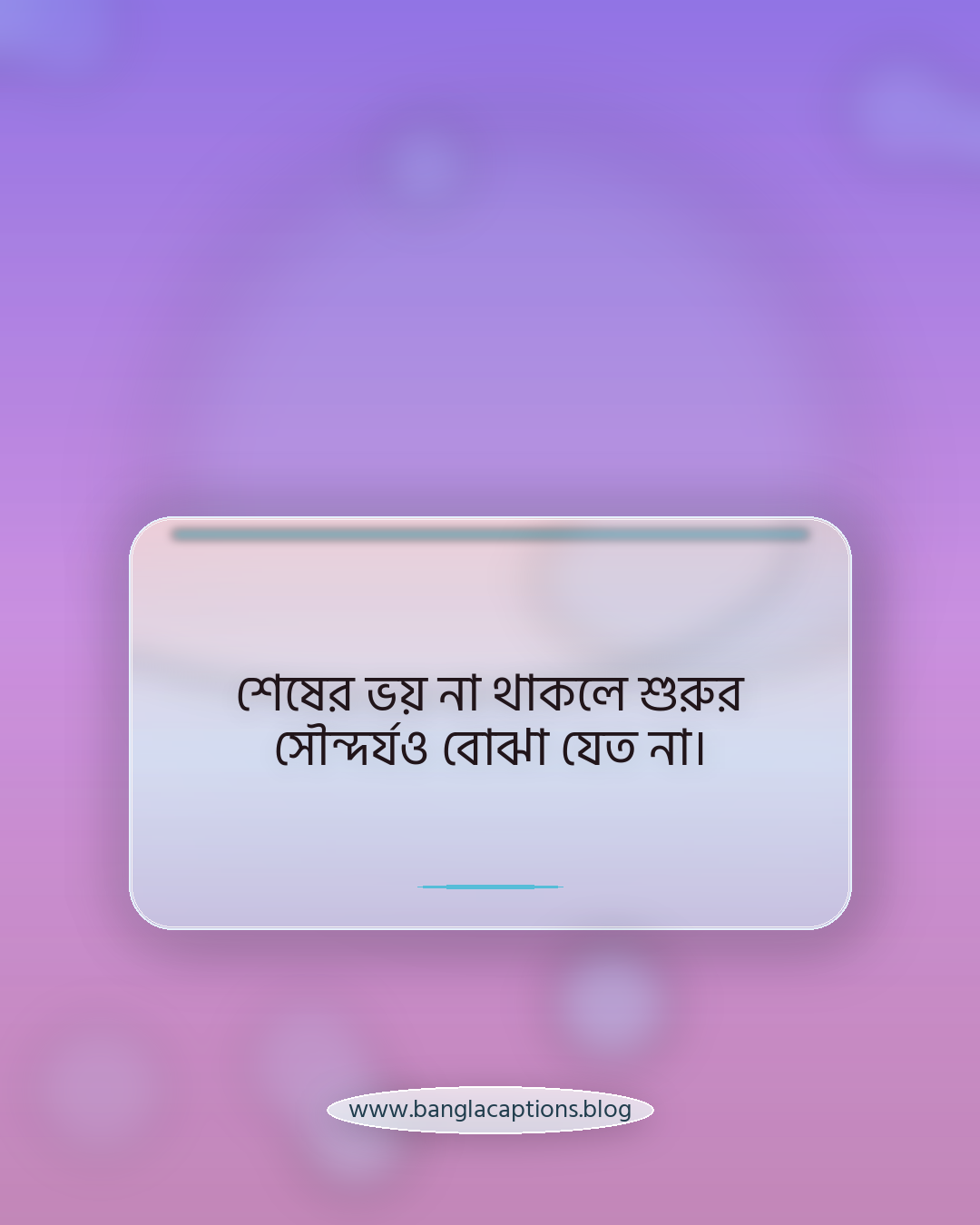 শেষের ভয় না থাকলে শুরুর সৌন্দর্যও বোঝা যেত না। - দার্শনিক ও চিন্তাশীল মৃত্যু ক্যাপশন