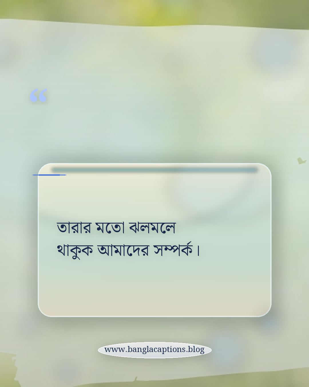 তারার মতো ঝলমলে থাকুক আমাদের সম্পর্ক। - বন্ধুদের সাথে রাতের আকাশ নিয়ে ক্যাপশন