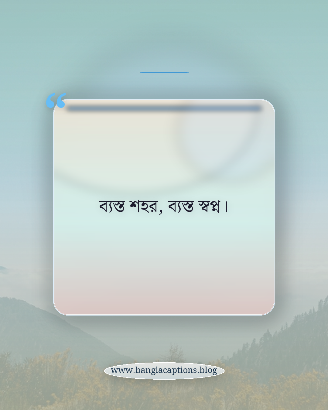 ব্যস্ত শহর, ব্যস্ত স্বপ্ন। - ছোট ক্যাপশন: শহরের ব্যস্ততা এক লাইনে