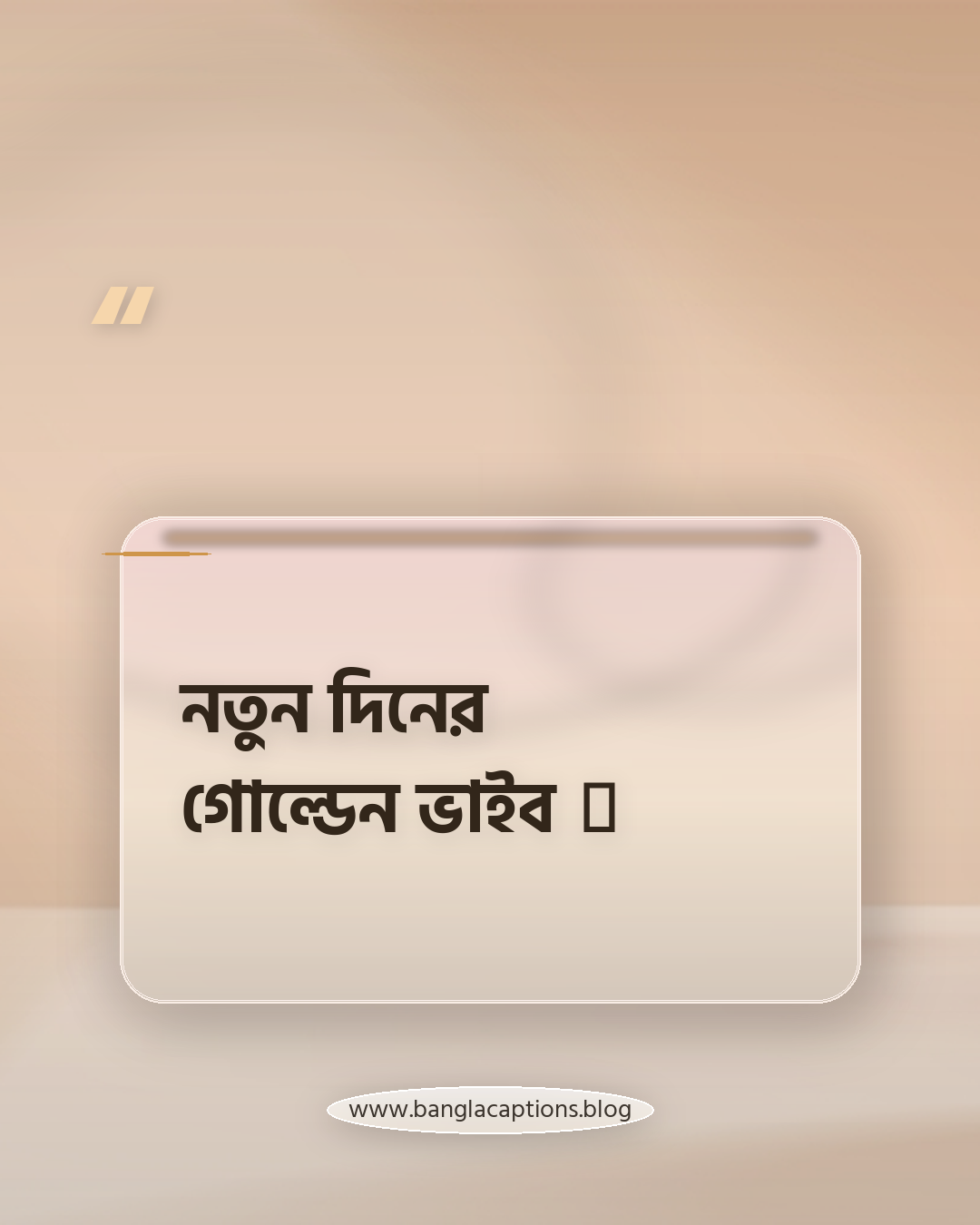 নতুন দিনের গোল্ডেন ভাইব ✨ - ইনস্টাগ্রামের জন্য ছোট সূর্যোদয় ক্যাপশন