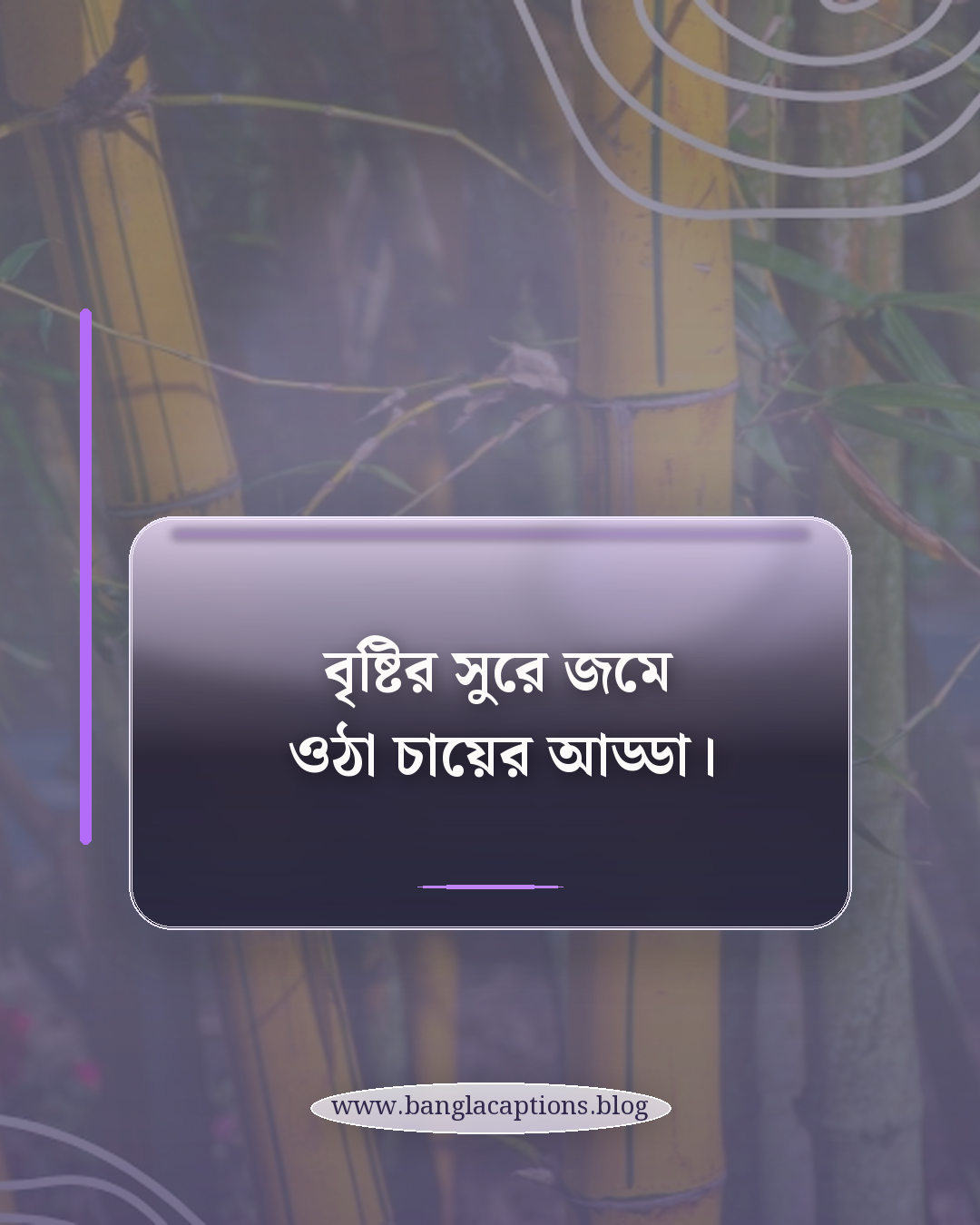 বৃষ্টির সুরে জমে ওঠা চায়ের আড্ডা। - বৃষ্টির দিনে চায়ের আড্ডার স্ট্যাটাস