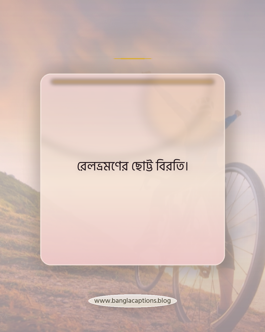 রেলভ্রমণের ছোট্ট বিরতি। - ইনস্টাগ্রাম ও ফেসবুকের জন্য ছোট ট্রেন জানালার ক্যাপশন