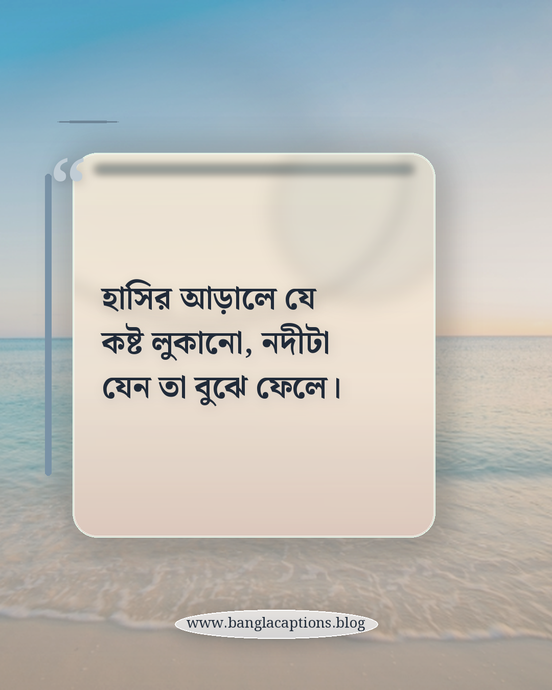 হাসির আড়ালে যে কষ্ট লুকানো, নদীটা যেন তা বুঝে ফেলে। - দুঃখ ও একাকীত্বের নদীর পাড়ের ক্যাপশন
