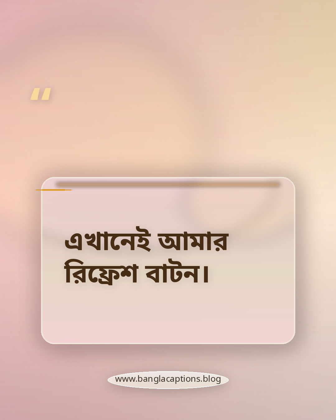 এখানেই আমার রিফ্রেশ বাটন। - ছোট ও এক লাইনের পুকুর পাড়ের ক্যাপশন