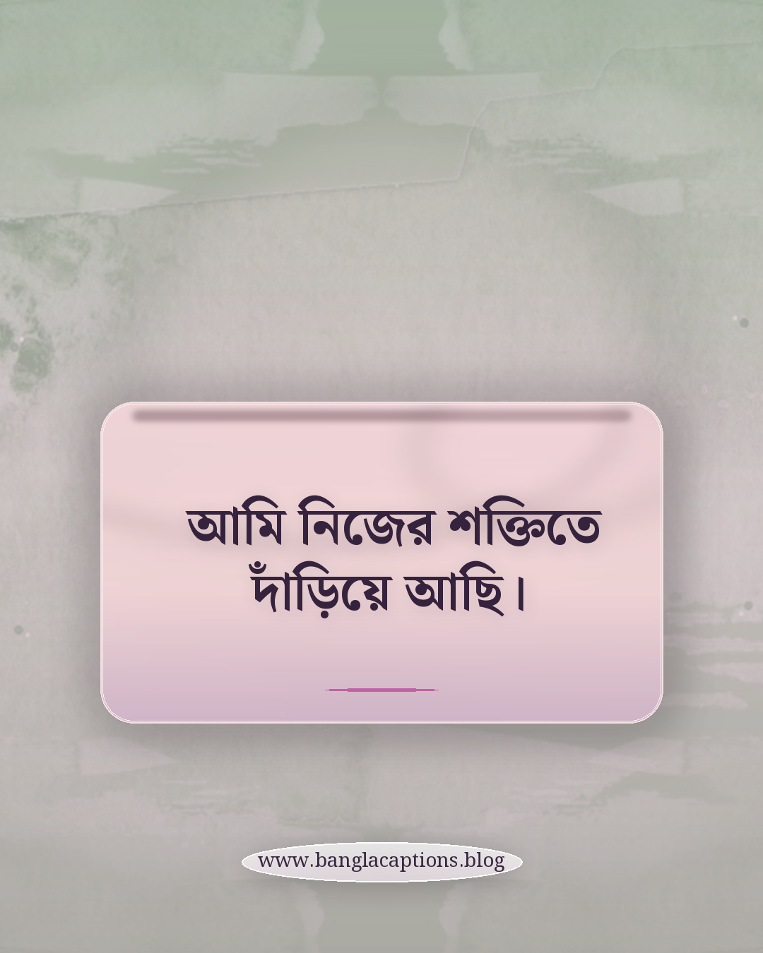 আমি নিজের শক্তিতে দাঁড়িয়ে আছি। - মেয়েদের জন্য ব্যক্তিত্বের ক্যাপশন