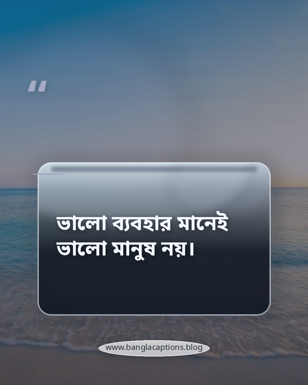 ভালো ব্যবহার মানেই ভালো মানুষ নয়। - ফেসবুক ও ইনস্টাগ্রামের জন্য ছোট মানুষ চেনার ক্যাপশন