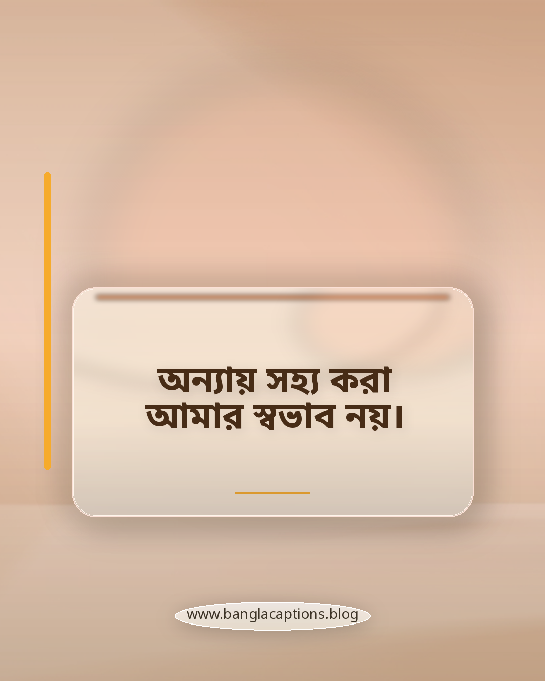 অন্যায় সহ্য করা আমার স্বভাব নয়। - মেয়েদের জন্য অহংকারের স্ট্যাটাস