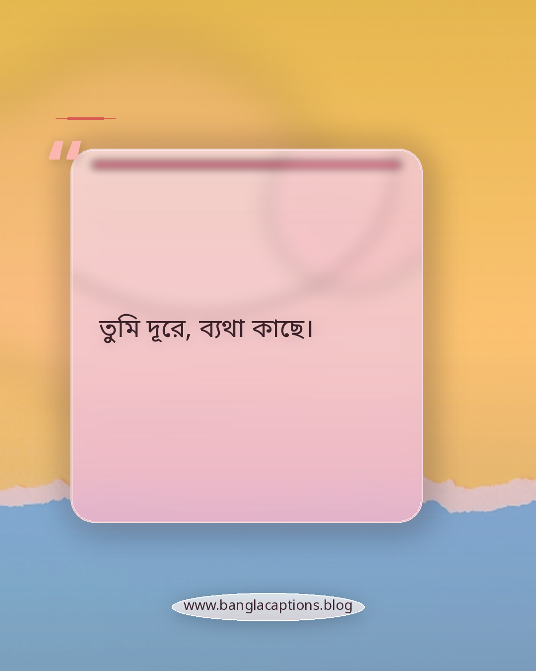 তুমি দূরে, ব্যথা কাছে। - সংক্ষিপ্ত মৃত্যু ক্যাপশন (ছোট স্ট্যাটাস)