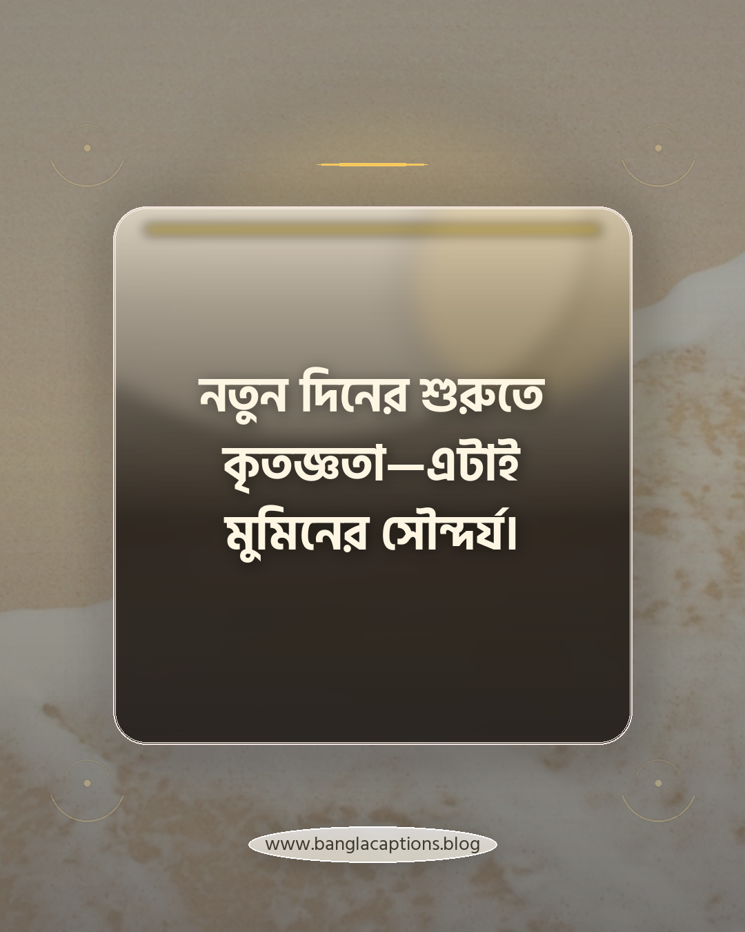 নতুন দিনের শুরুতে কৃতজ্ঞতা—এটাই মুমিনের সৌন্দর্য। - ইসলামিক ভাবধারায় সূর্যোদয়ের উক্তি