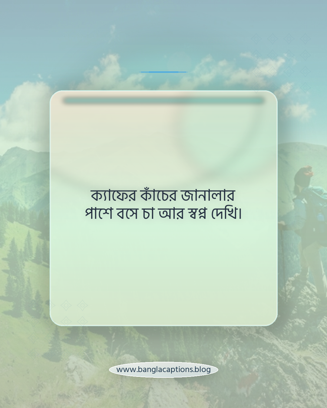 ক্যাফের কাঁচের জানালার পাশে বসে চা আর স্বপ্ন দেখি। - ক্যাফে বা টং দোকানের চায়ের আড্ডা