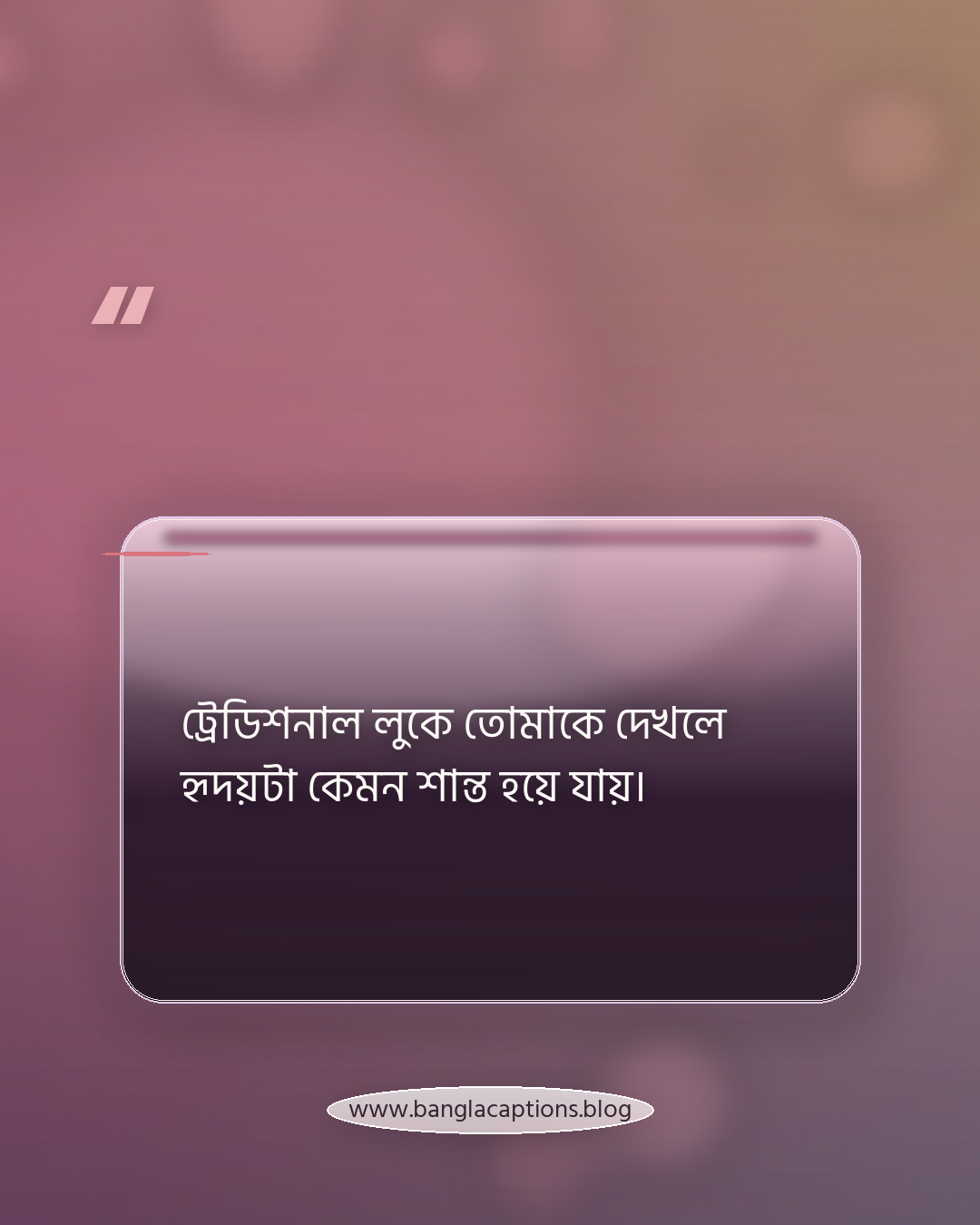 ট্রেডিশনাল লুকে তোমাকে দেখলে হৃদয়টা কেমন শান্ত হয়ে যায়। - রোমান্টিক ট্রেডিশনাল লুক উক্তি