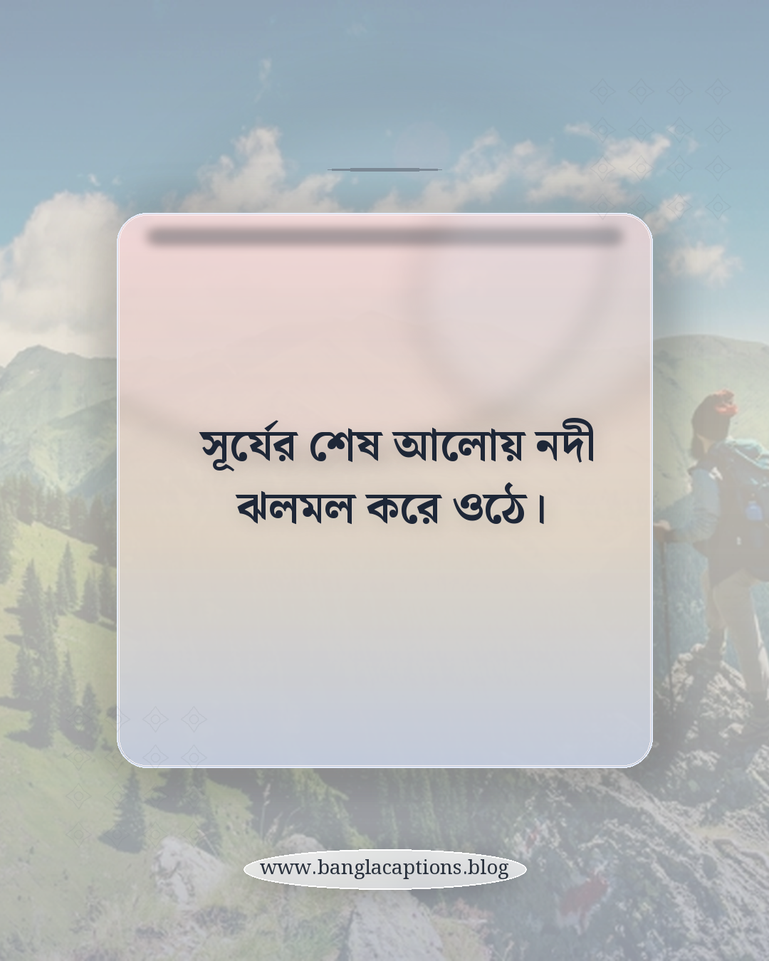 সূর্যের শেষ আলোয় নদী ঝলমল করে ওঠে। - সূর্যাস্তের সময় নদীর পাড়ের ক্যাপশন