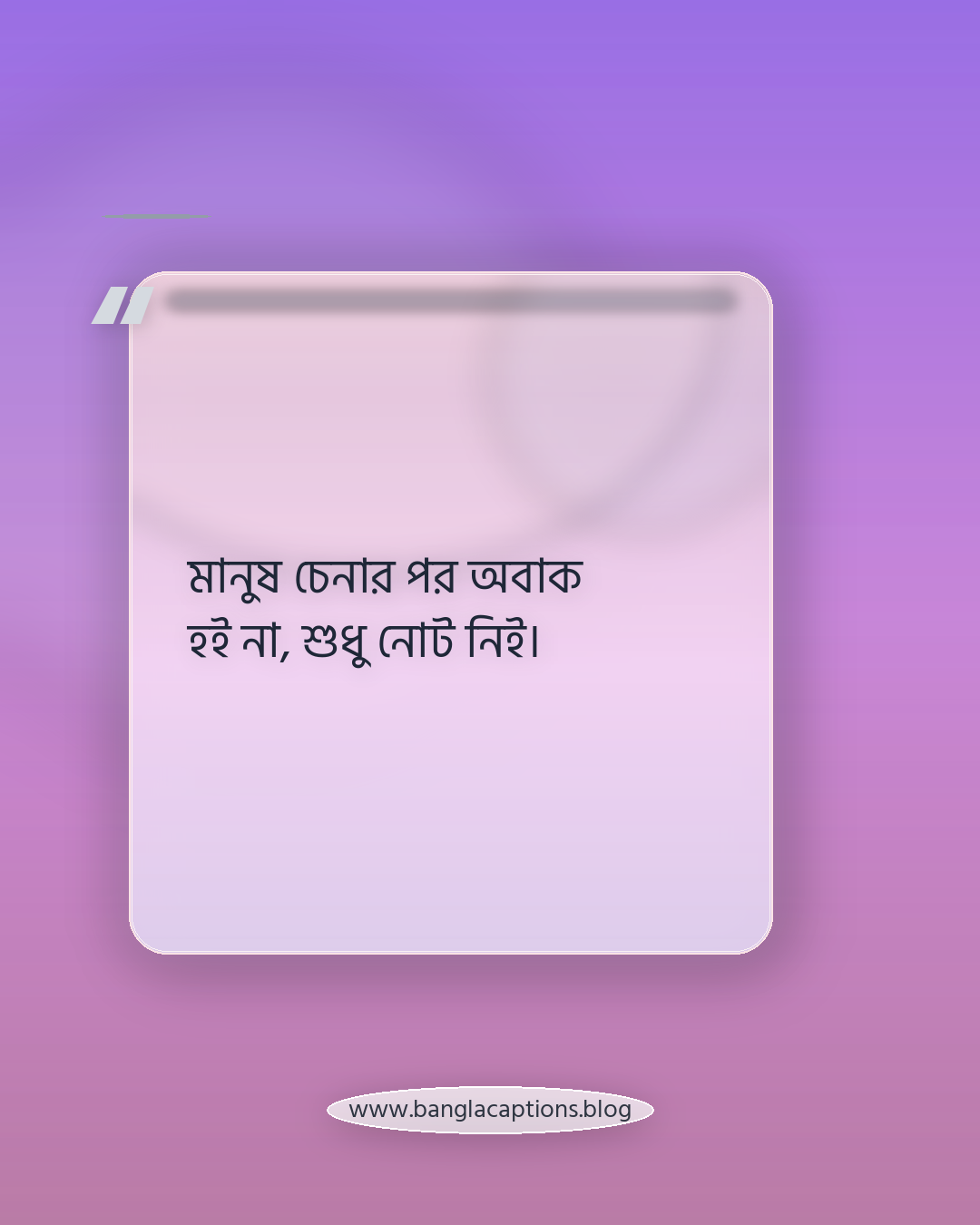 মানুষ চেনার পর অবাক হই না, শুধু নোট নিই। - স্টাইলিশ ও ব্যঙ্গাত্মক মানুষ চেনার ক্যাপশন