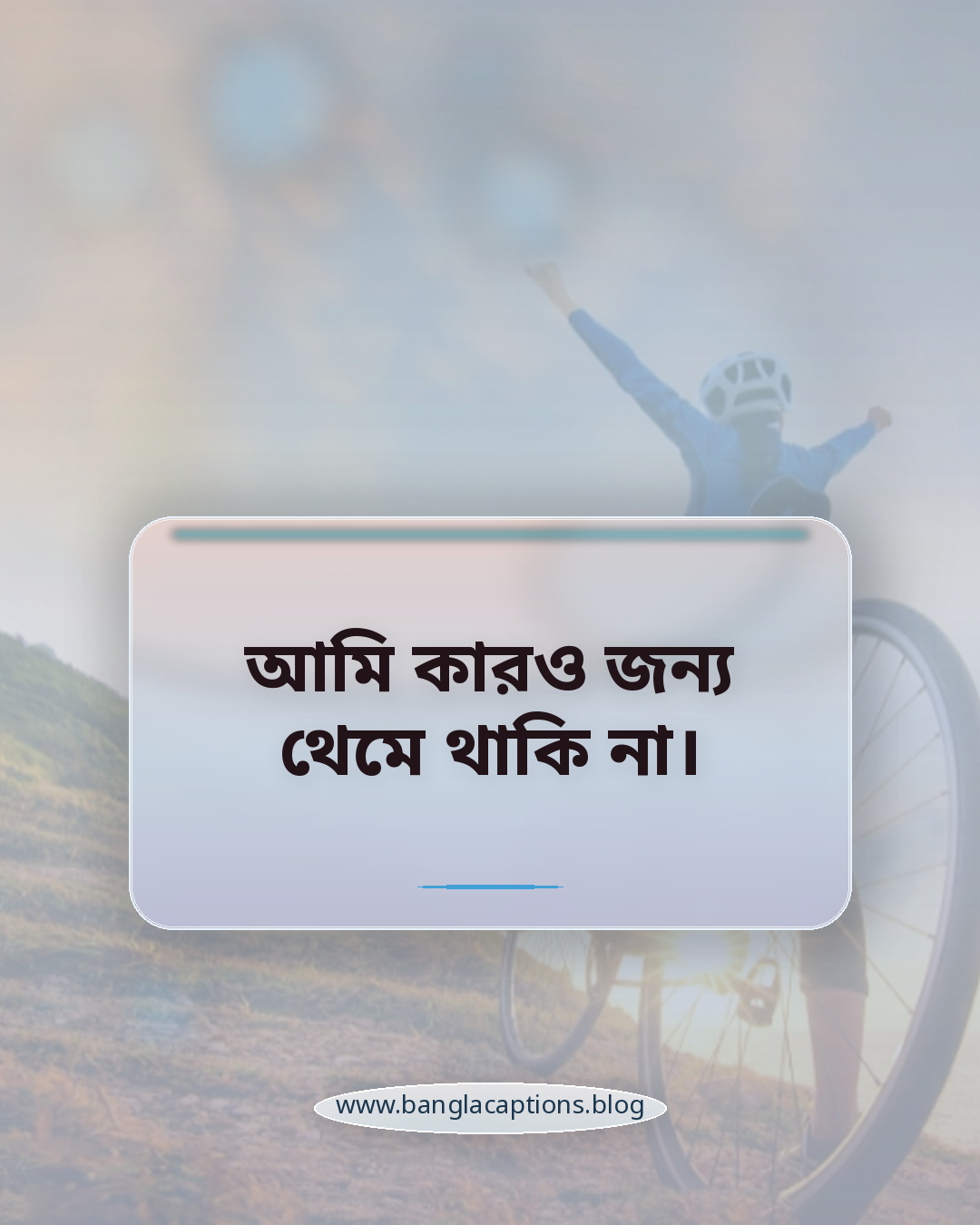 আমি কারও জন্য থেমে থাকি না। - ফেসবুক ও ইনস্টাগ্রামের জন্য অহংকারের ক্যাপশন