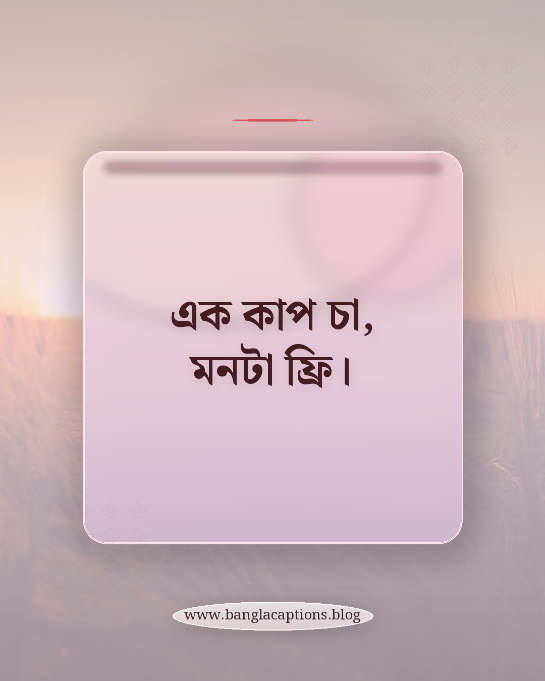 এক কাপ চা, মনটা ফ্রি। - ছোট চায়ের আড্ডার স্ট্যাটাস (এক লাইনের)