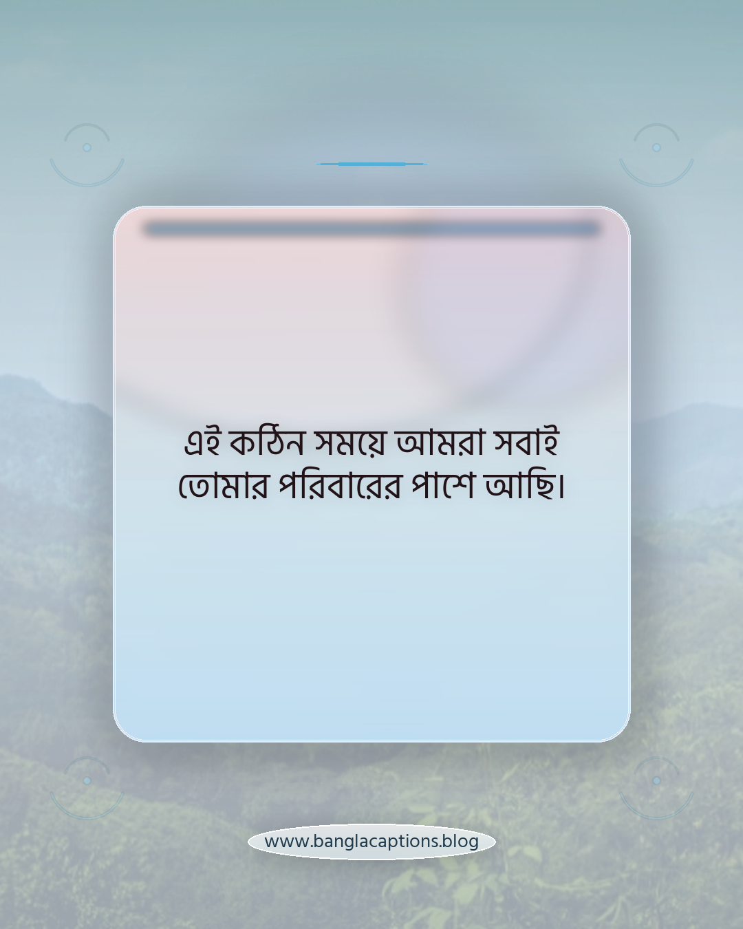 এই কঠিন সময়ে আমরা সবাই তোমার পরিবারের পাশে আছি। - বন্ধু বা সহকর্মীর মৃত্যুতে সমবেদনা ক্যাপশন