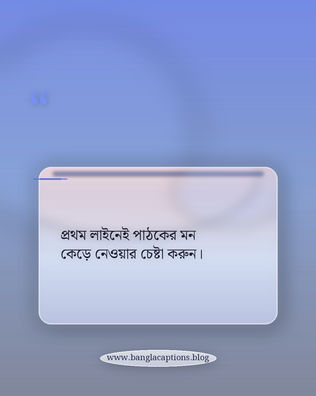 প্রথম লাইনেই পাঠকের মন কেড়ে নেওয়ার চেষ্টা করুন। - রাতের আকাশের ক্যাপশন লেখার টিপস