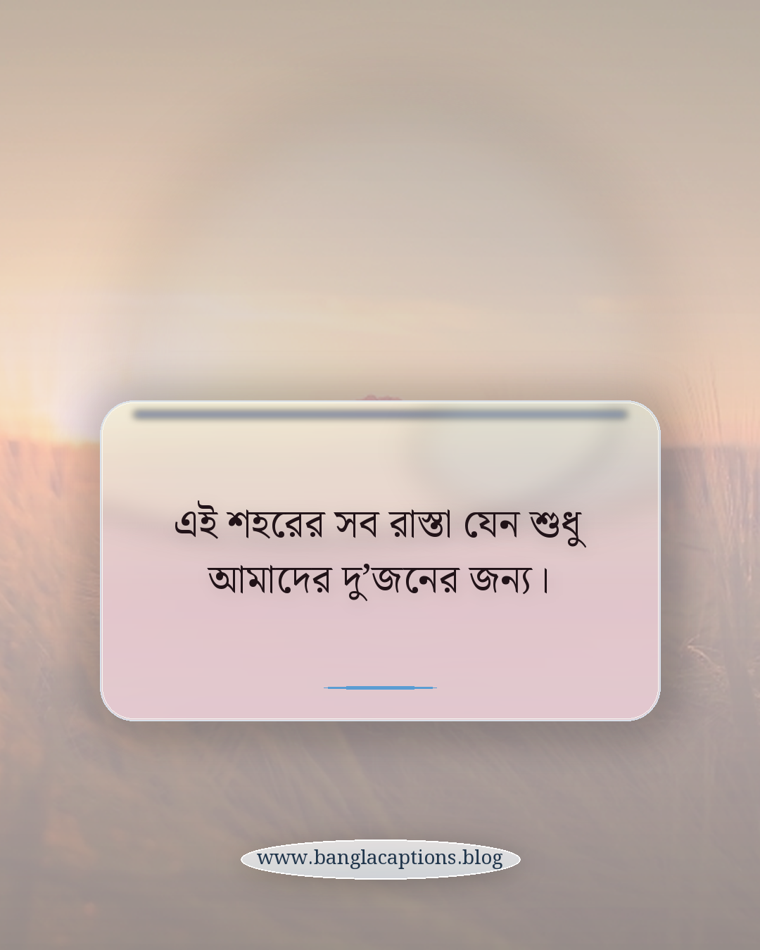 এই শহরের সব রাস্তা যেন শুধু আমাদের দু’জনের জন্য। - কাপল লং ড্রাইভ স্ট্যাটাস