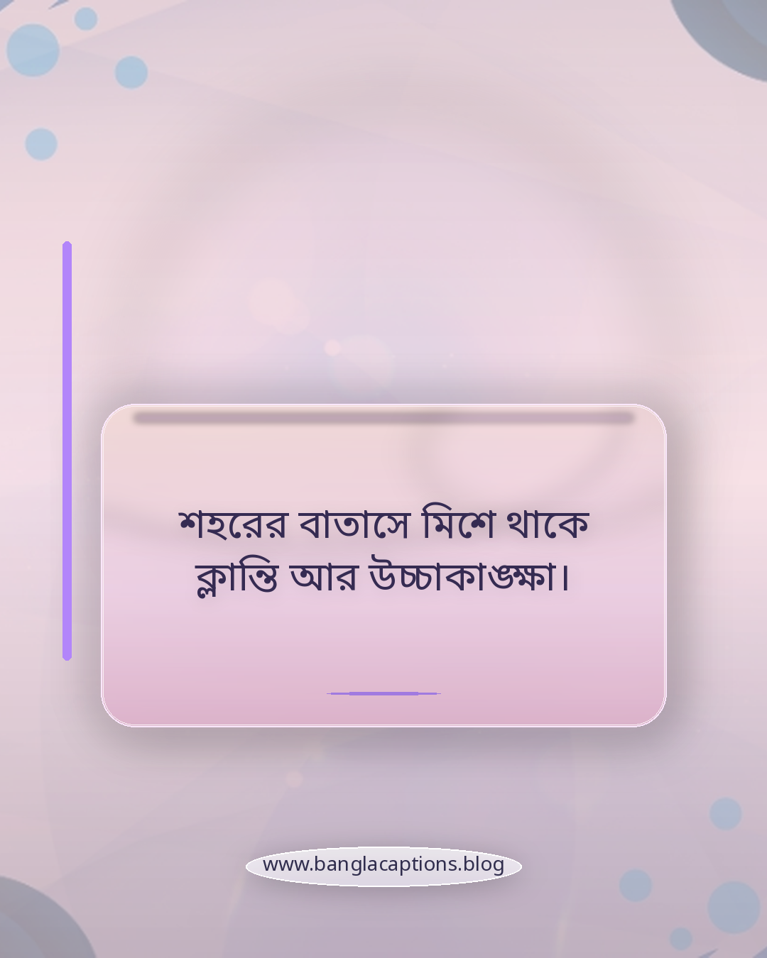 শহরের বাতাসে মিশে থাকে ক্লান্তি আর উচ্চাকাঙ্ক্ষা। - শহরের ব্যস্ততা নিয়ে কাব্যিক ও দার্শনিক উক্তি