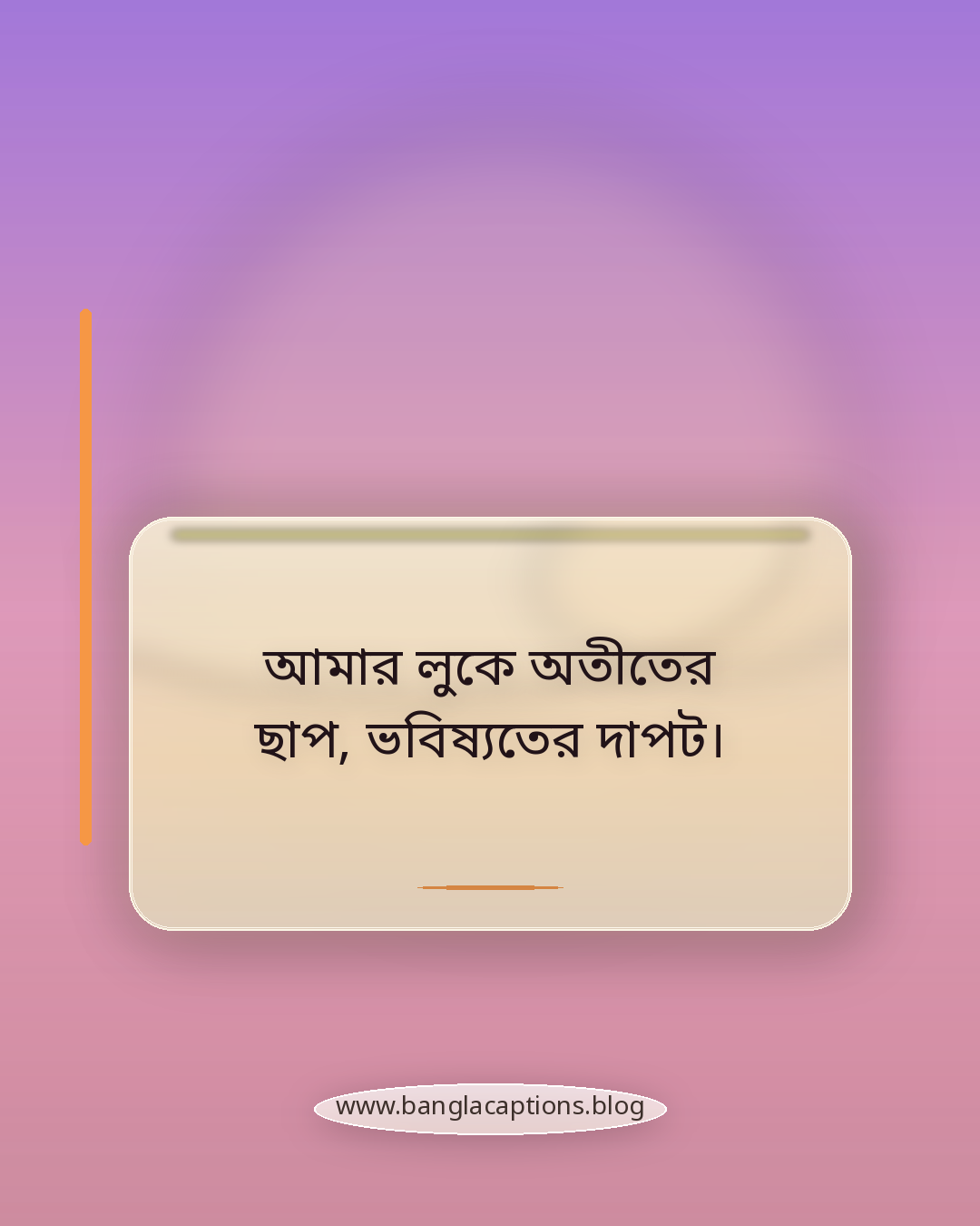 আমার লুকে অতীতের ছাপ, ভবিষ্যতের দাপট। - আত্মবিশ্বাসী ও অ্যাটিটিউড ট্রেডিশনাল স্ট্যাটাস