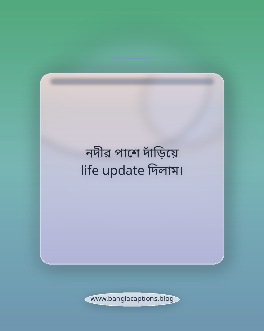 নদীর পাশে দাঁড়িয়ে life update দিলাম। - ফেসবুক ও ইনস্টাগ্রামের জন্য ট্রেন্ডি ক্যাপশন