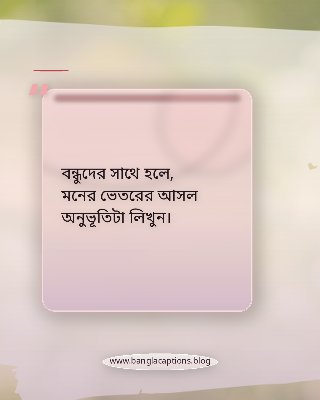 বন্ধুদের সাথে হলে, মনের ভেতরের আসল অনুভূতিটা লিখুন। - নিজের মতো করে পুকুর পাড়ের ক্যাপশন লেখার টিপস