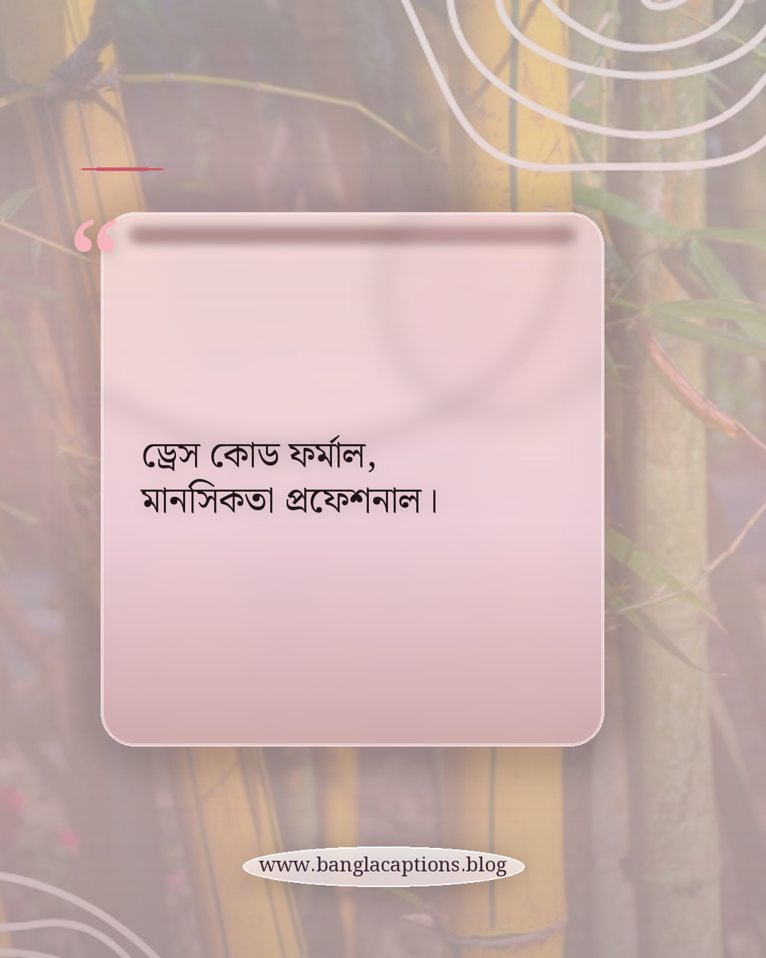 ড্রেস কোড ফর্মাল, মানসিকতা প্রফেশনাল। - আত্মবিশ্বাস ও ব্যক্তিত্ব প্রকাশের ফর্মাল ক্যাপশন