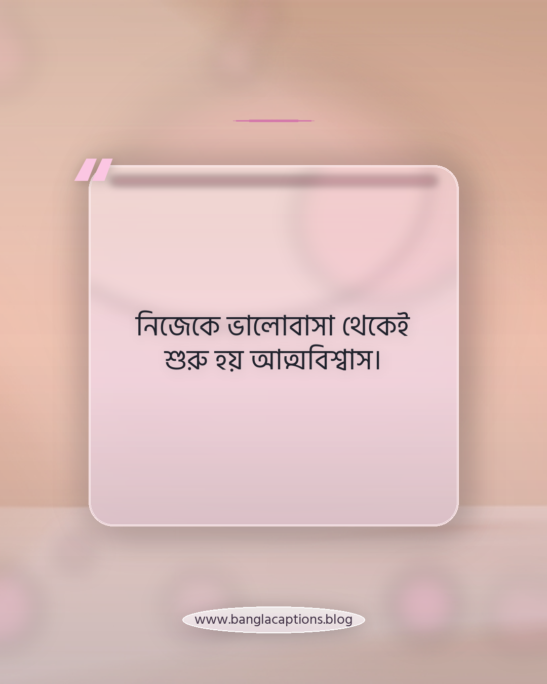 নিজেকে ভালোবাসা থেকেই শুরু হয় আত্মবিশ্বাস। - নিজের মতো থাকার অনুপ্রেরণামূলক ক্যাপশন