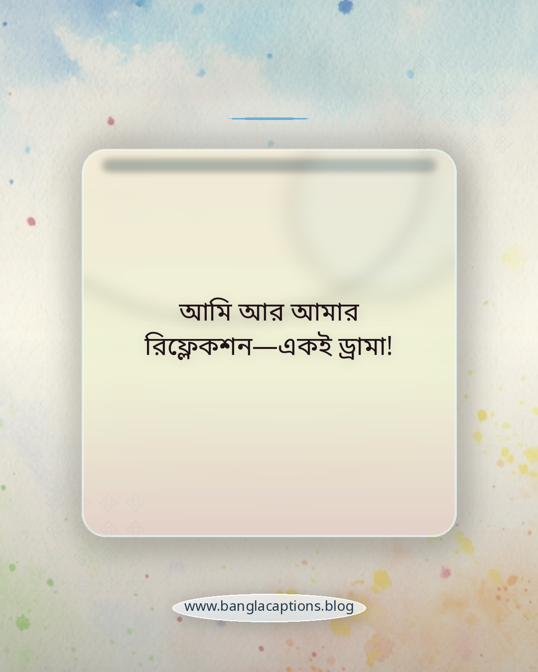 আমি আর আমার রিফ্লেকশন—একই ড্রামা! - মিরর সেলফির জন্য ফানি ক্যাপশন
