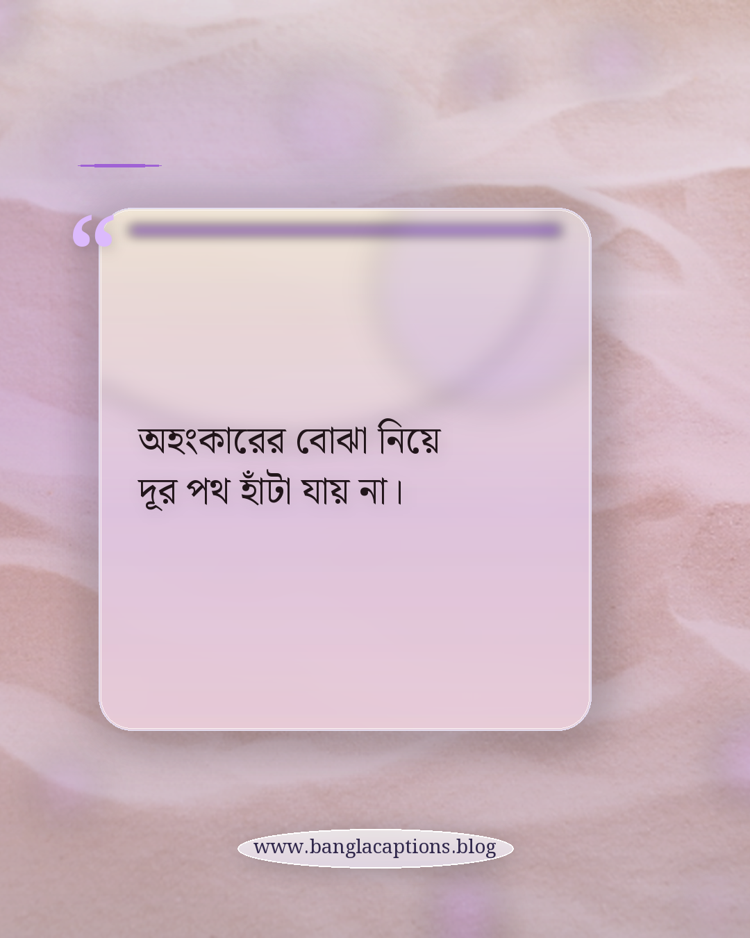 অহংকারের বোঝা নিয়ে দূর পথ হাঁটা যায় না। - অহংকার ভাঙার স্ট্যাটাস