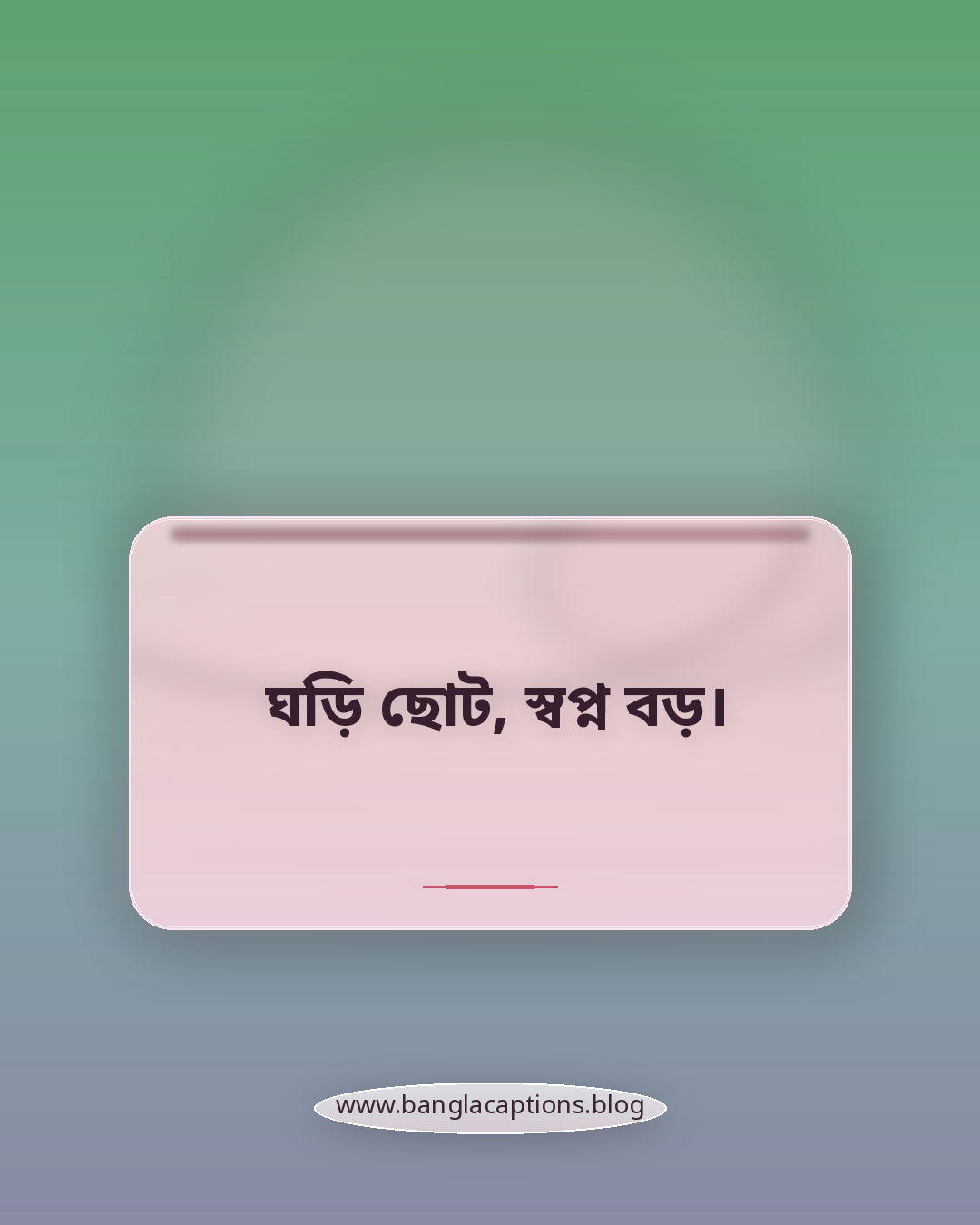 ঘড়ি ছোট, স্বপ্ন বড়। - ঘড়ি পরা হাতের ছোট ও এক লাইনের স্ট্যাটাস