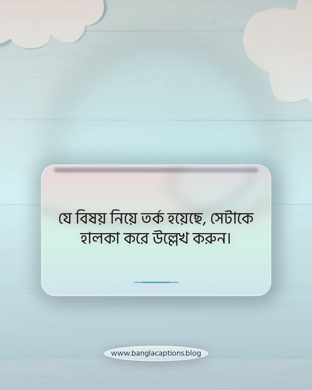 যে বিষয় নিয়ে তর্ক হয়েছে, সেটাকে হালকা করে উল্লেখ করুন। - চায়ের আড্ডা নিয়ে নিজের মতো স্ট্যাটাস লেখার টিপস