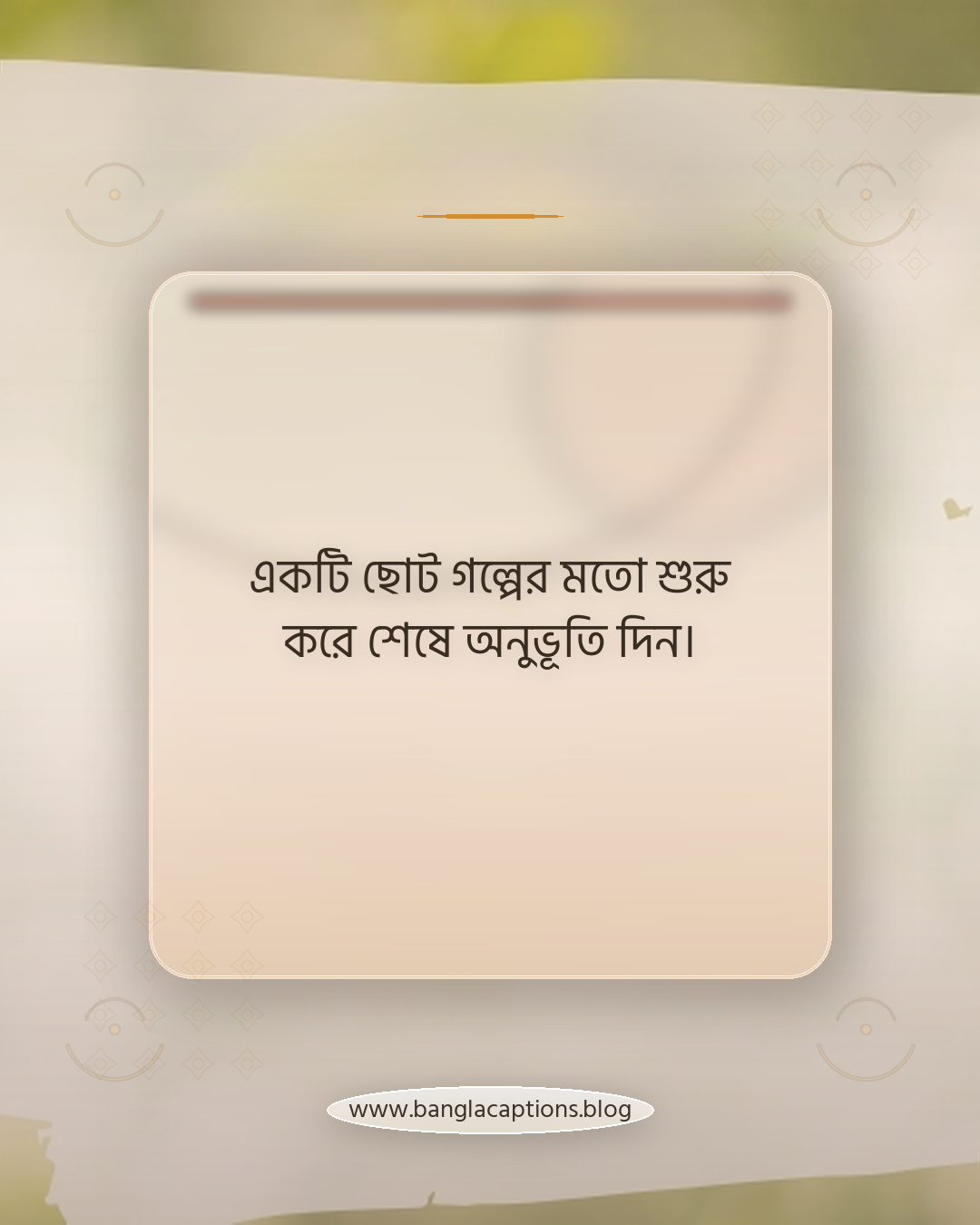 একটি ছোট গল্পের মতো শুরু করে শেষে অনুভূতি দিন। - নিজের মতো করে সূর্যোদয়ের স্ট্যাটাস লেখার টিপস