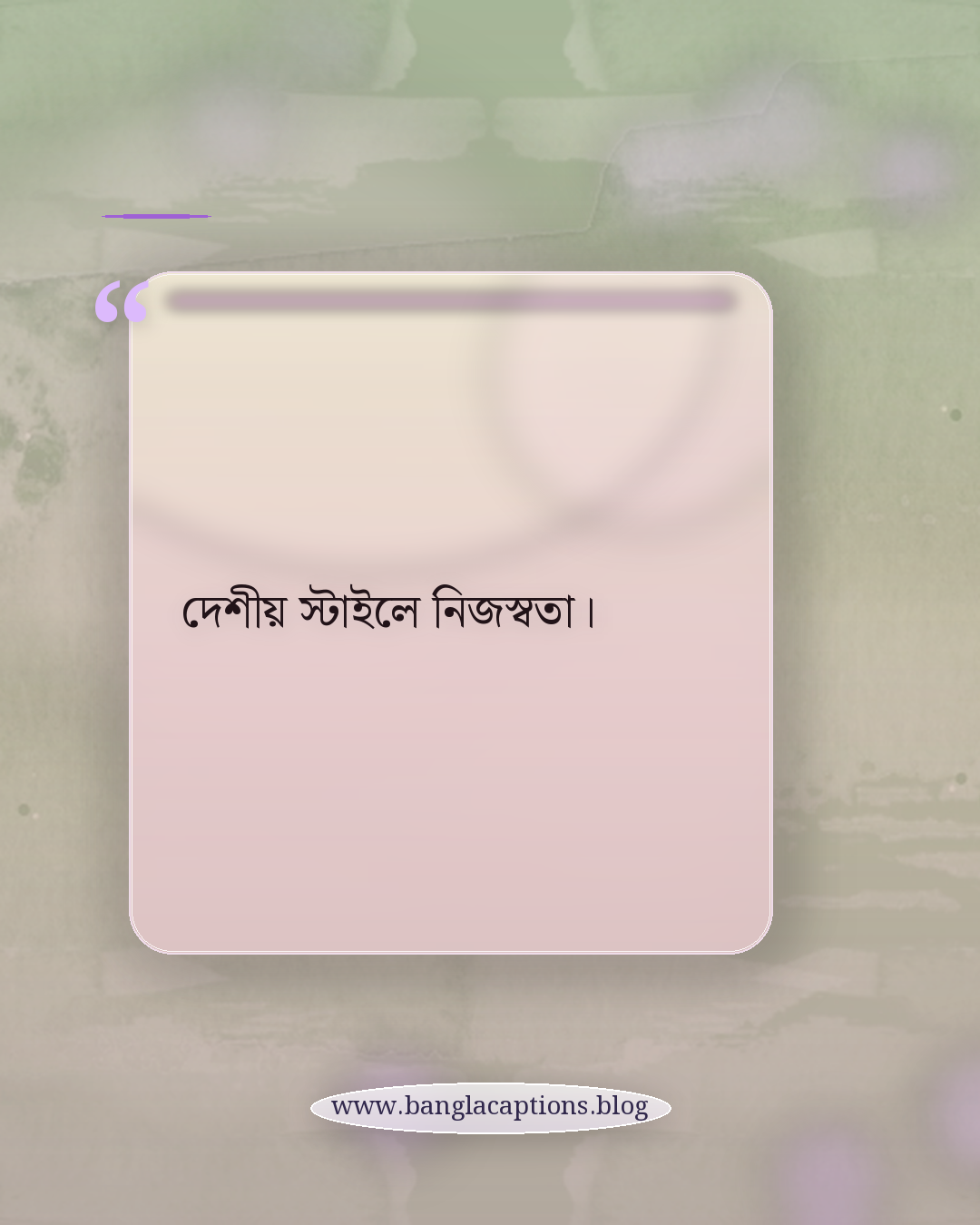 দেশীয় স্টাইলে নিজস্বতা। - এক লাইনের ছোট ট্রেডিশনাল স্ট্যাটাস