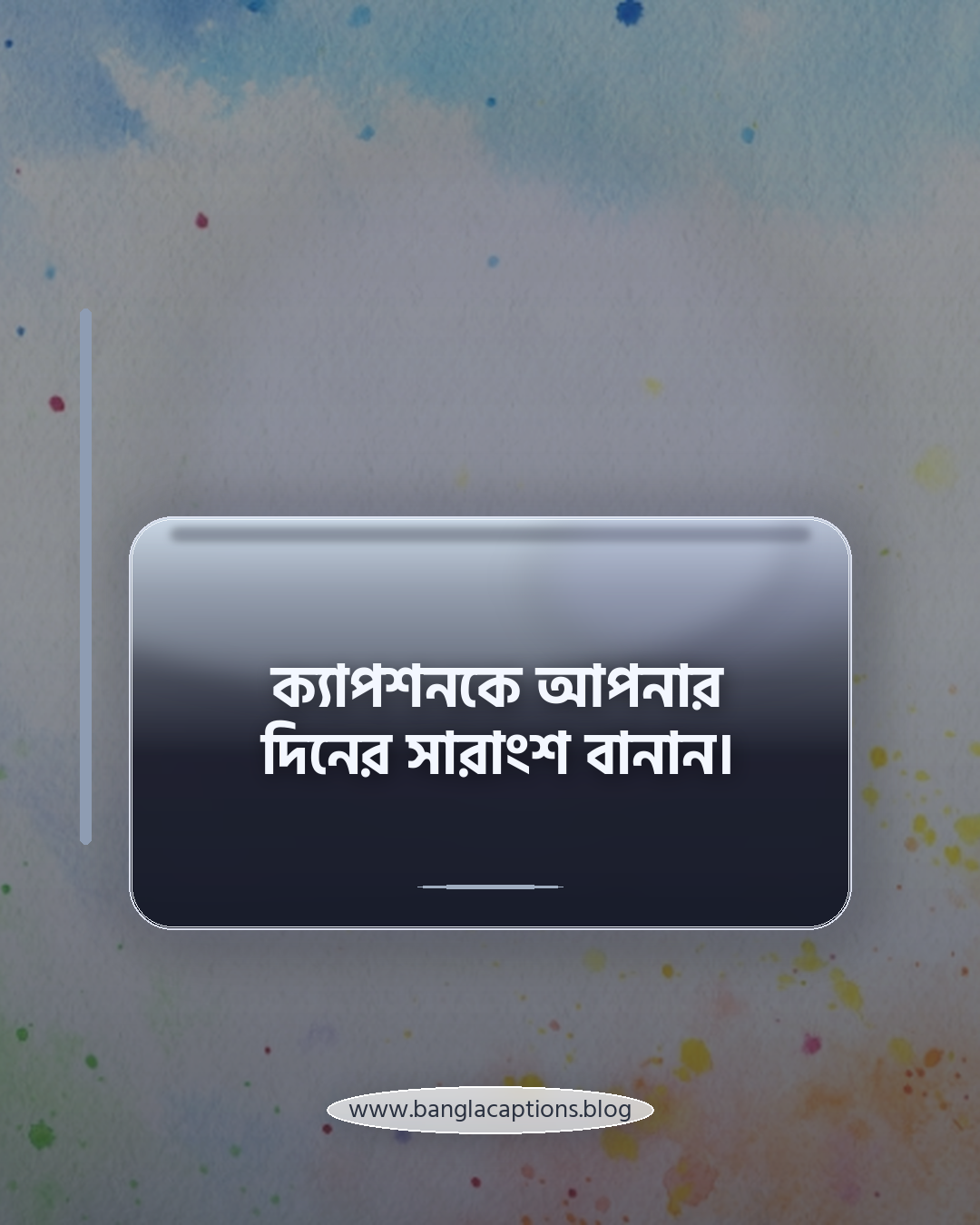ক্যাপশনকে আপনার দিনের সারাংশ বানান। - নিজের মতো করে নদীর পাড়ের ক্যাপশন লেখার টিপস