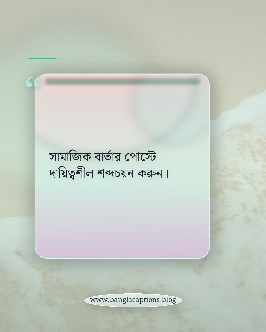 সামাজিক বার্তার পোস্টে দায়িত্বশীল শব্দচয়ন করুন। - ব্যক্তিত্বের ক্যাপশন বাছাই করার টিপস