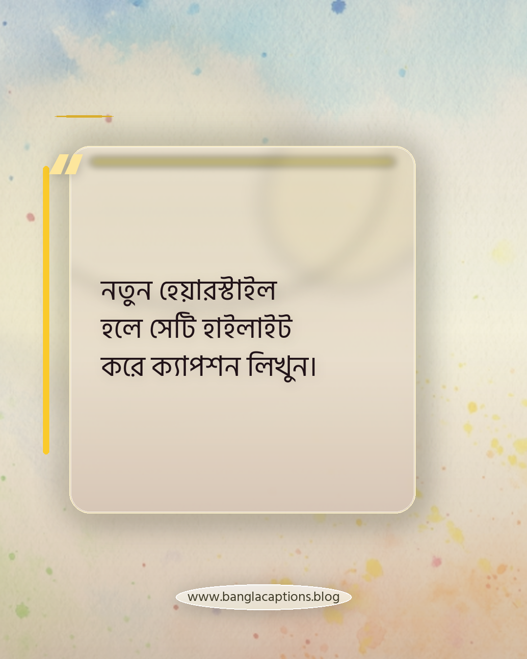 নতুন হেয়ারস্টাইল হলে সেটি হাইলাইট করে ক্যাপশন লিখুন। - পারফেক্ট মিরর সেলফির ক্যাপশন বেছে নেওয়ার টিপস