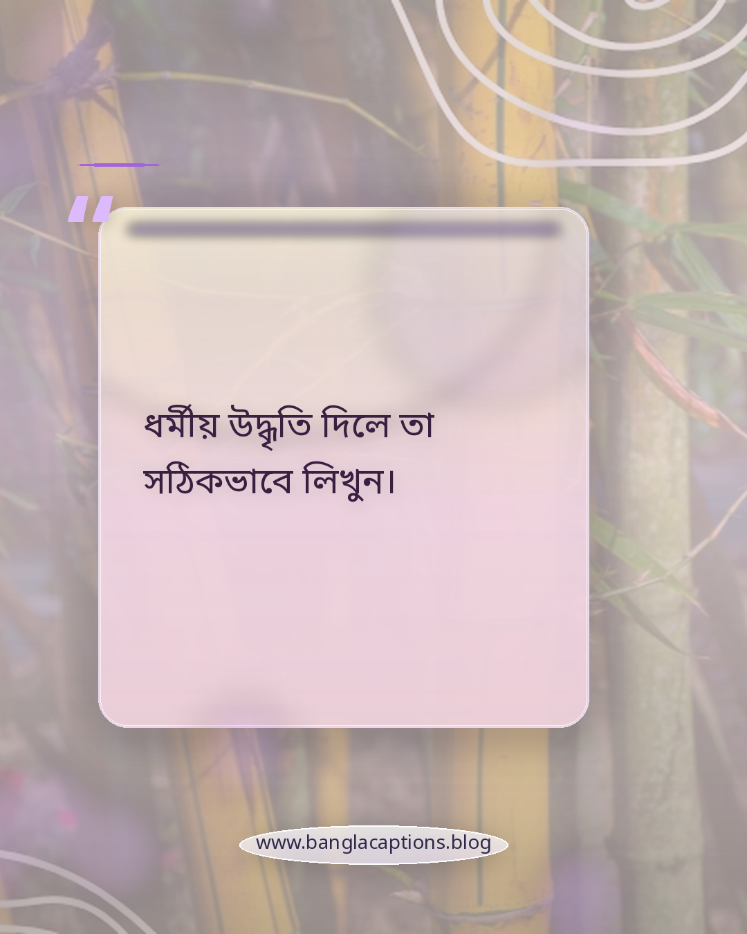 ধর্মীয় উদ্ধৃতি দিলে তা সঠিকভাবে লিখুন। - মৃত্যুর ক্যাপশন লেখার সময় যে বিষয়গুলো খেয়াল রাখবেন