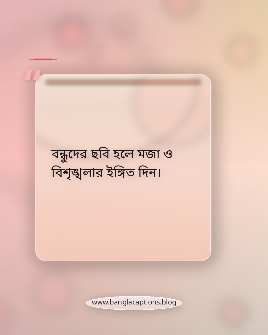 বন্ধুদের ছবি হলে মজা ও বিশৃঙ্খলার ইঙ্গিত দিন। - লং ড্রাইভ ক্যাপশন লেখার টিপস