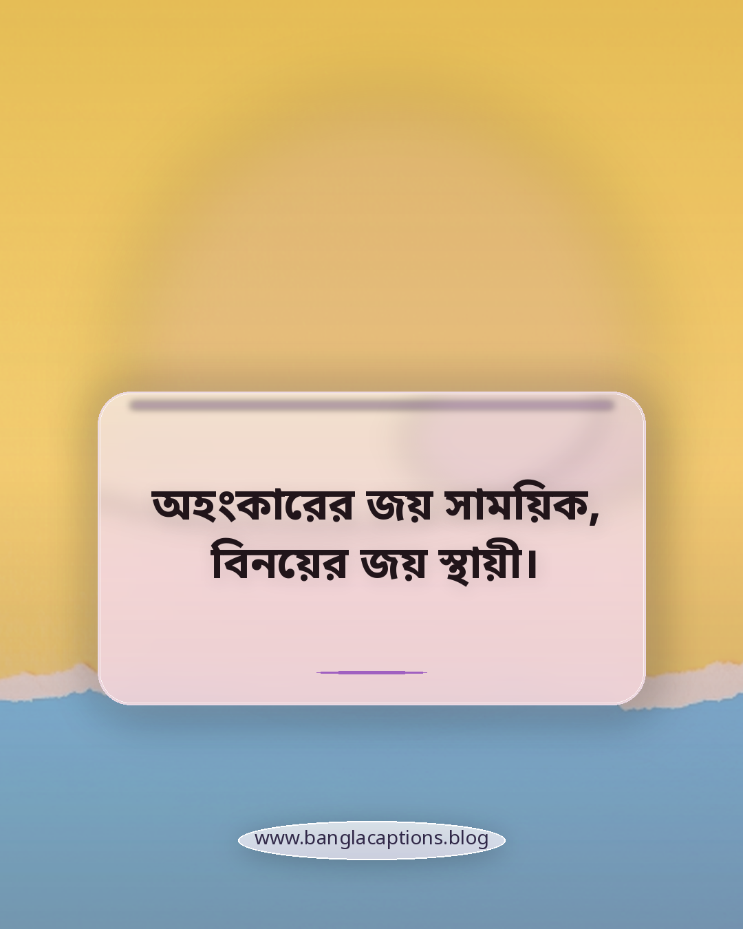 অহংকারের জয় সাময়িক, বিনয়ের জয় স্থায়ী। - জীবন ও অহংকার নিয়ে অনুপ্রেরণামূলক উক্তি