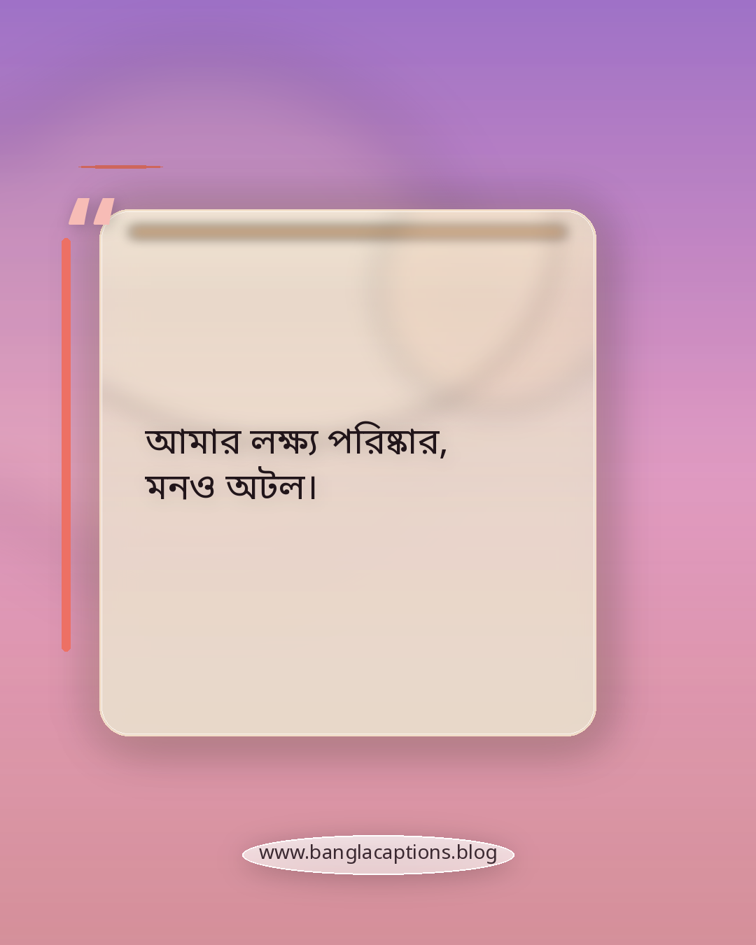 আমার লক্ষ্য পরিষ্কার, মনও অটল। - সেরা আত্মবিশ্বাসের স্ট্যাটাস