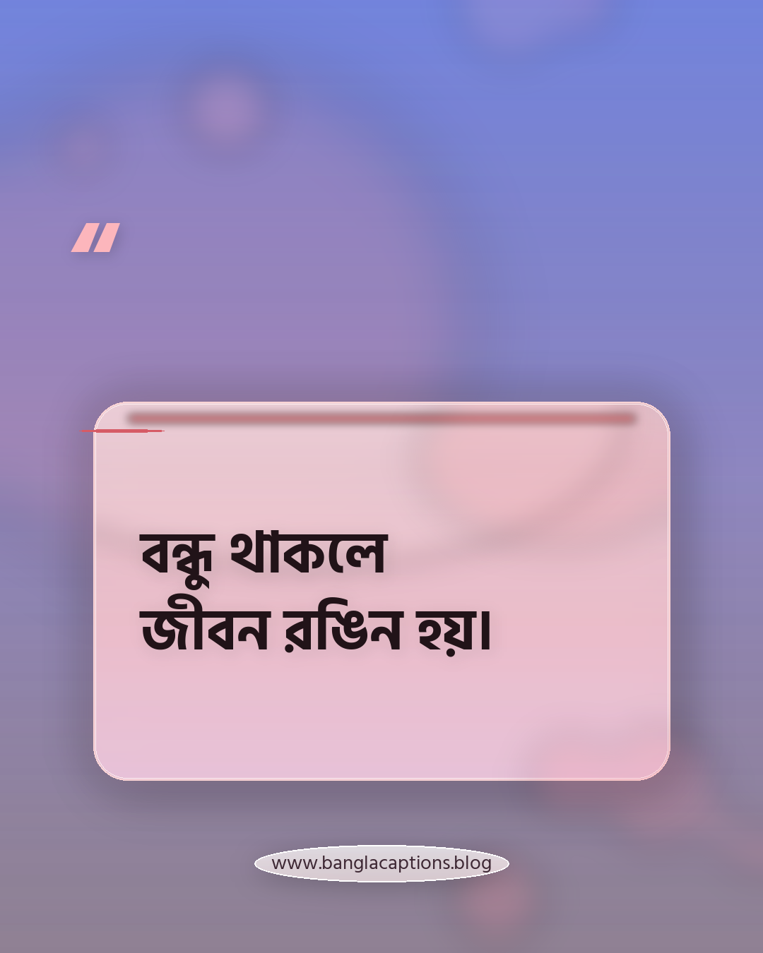 বন্ধু থাকলে জীবন রঙিন হয়। - সেরা বন্ধুত্বের স্ট্যাটাস