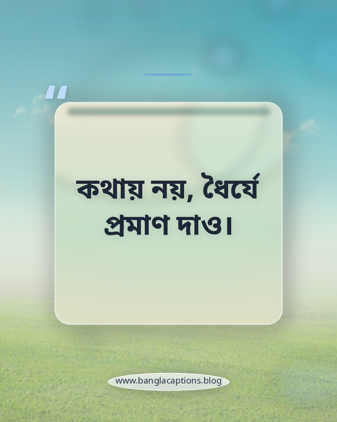 কথায় নয়, ধৈর্যে প্রমাণ দাও। - সেরা ধৈর্যের স্ট্যাটাস