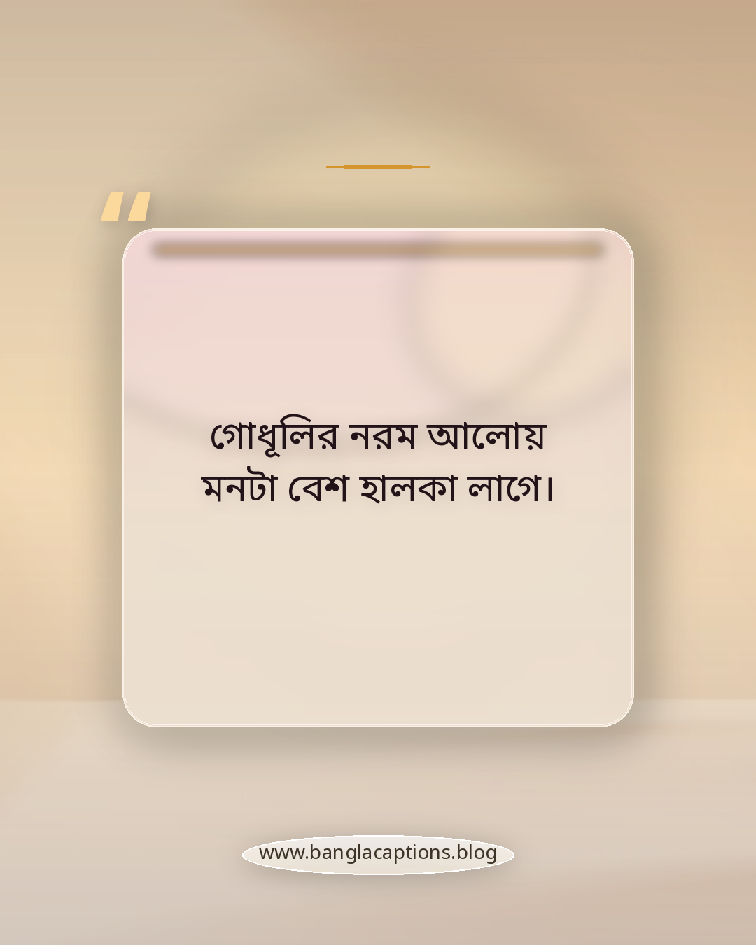 গোধূলির নরম আলোয় মনটা বেশ হালকা লাগে। - সেরা গোধূলি বেলার স্ট্যাটাস