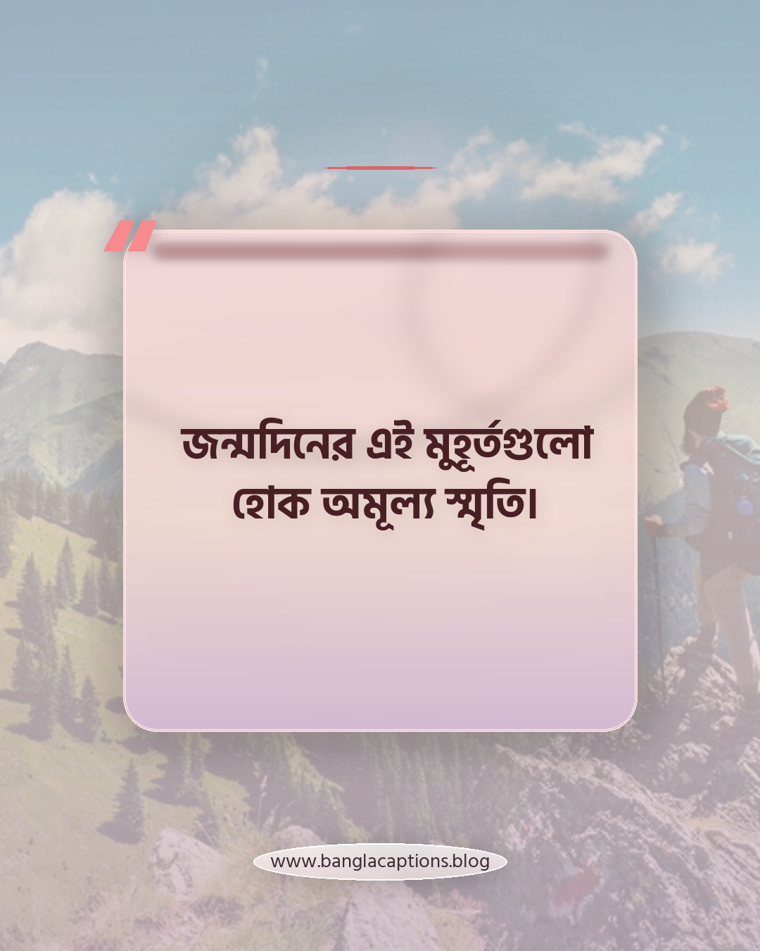 জন্মদিনের এই মুহূর্তগুলো হোক অমূল্য স্মৃতি। - সেরা জন্মদিনের স্ট্যাটাস