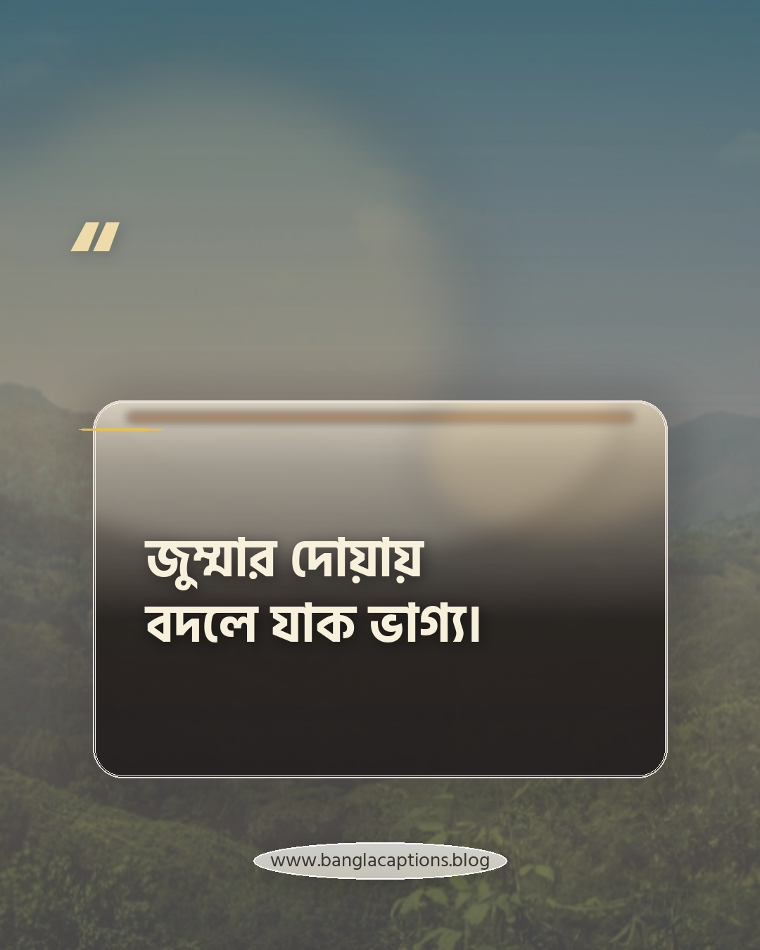 জুম্মার দোয়ায় বদলে যাক ভাগ্য। - সেরা জুম্মার ক্যাপশন