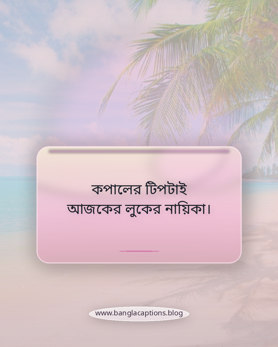 কপালের টিপটাই আজকের লুকের নায়িকা। - সেরা সুন্দর টিপ পরা ক্যাপশন