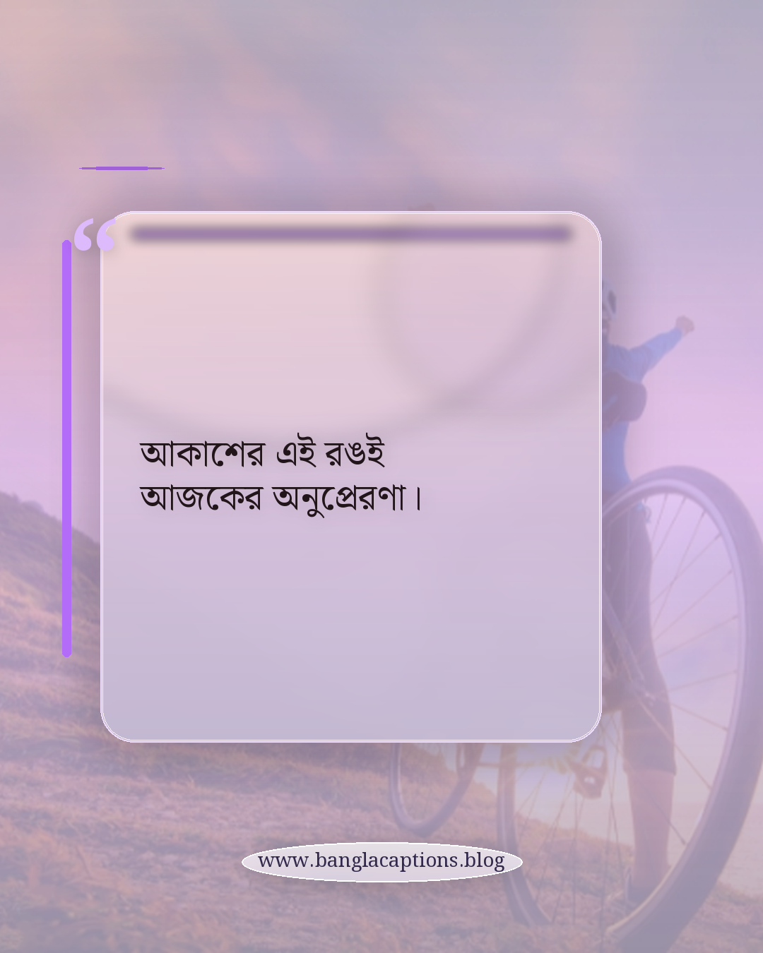 আকাশের এই রঙই আজকের অনুপ্রেরণা। - সেরা সূর্যাস্তের ক্যাপশন