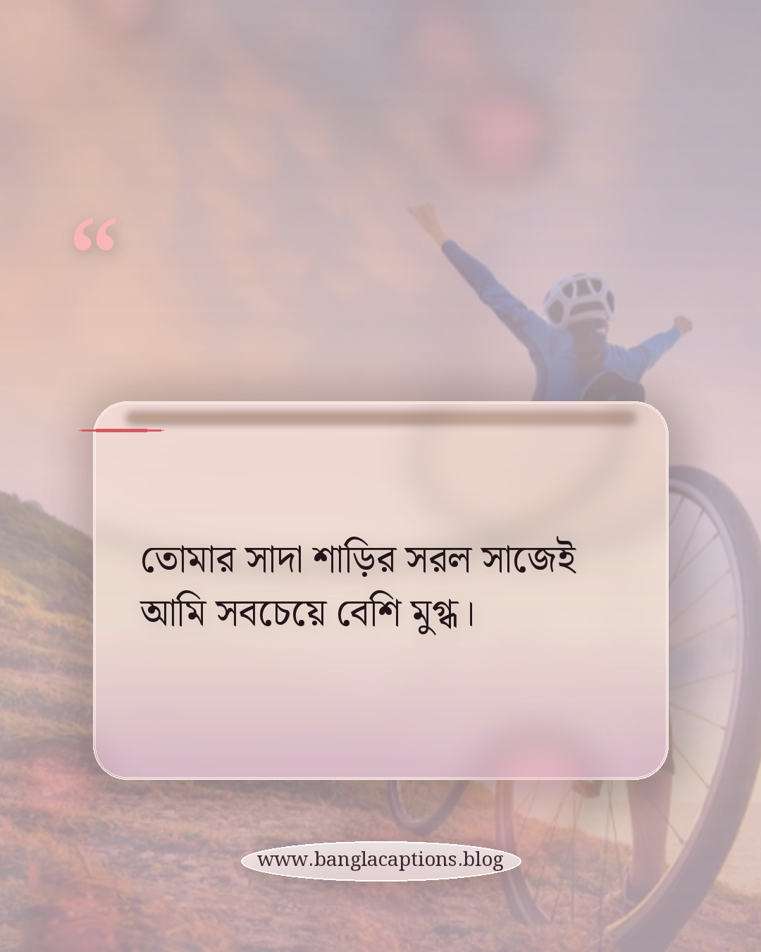 তোমার সাদা শাড়ির সরল সাজেই আমি সবচেয়ে বেশি মুগ্ধ। - সাদা শাড়ি নিয়ে ভালোবাসার উক্তি
